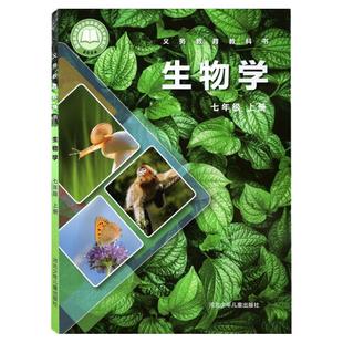 官方直营新华书店2025新版冀少版七年级上册生物课本教材教科书初中冀教生物初一上册7七年级上生物书新教材中学生上学期七上生物