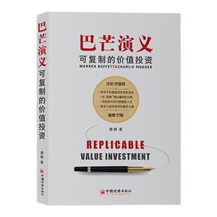 【官方旗舰店】 巴芒演义:可复制的价值投资 唐朝 股神巴菲特织就的成功之网 手把手教你读财报实战手册金融投资理财书