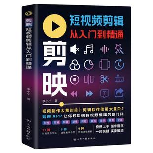 【2024新版】剪映教程书籍2024剪映短视频剪辑从入门到精通从零开始学做手机短视频制作剪辑教程零基础vlog影视编辑抖音小红书教材