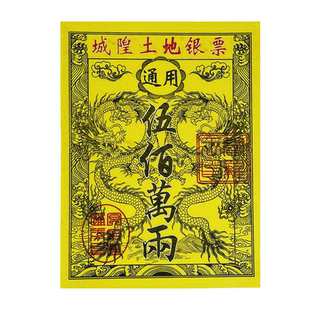 山土地城隍金票天地三界流通厂家清仓传统盖印祭纸全套银票通用