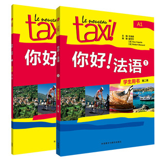 第二版 你好法语1学生用书1法语A1学生用书+练习册 成人法语自学教材初级零基础入门书 大学法语四级考研二外法语TCF/TEF/DELF考试
