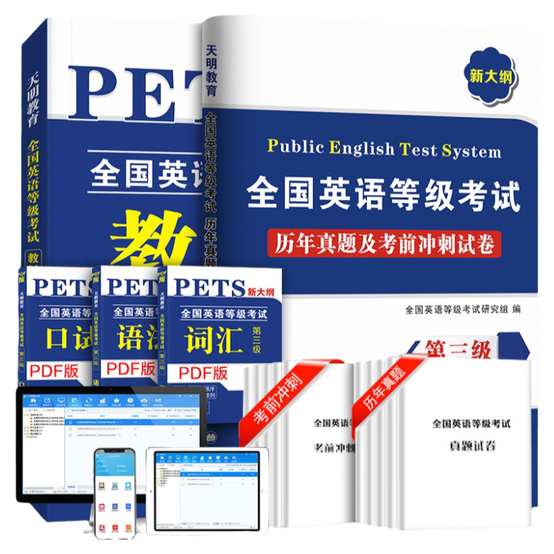公共英语三级2027教材历年真题试卷pets3全国英语等级考试三级复习资料考试用书核心词汇语法口试pets3零基础教材官方词汇3级2026