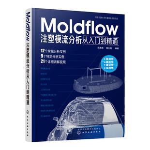 Moldflow注塑模流分析从入门到精通 moldflow 软件教程书籍 Moldflow塑料模具流动分析流程方法技巧模具设计教材