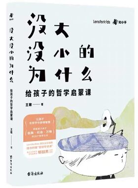 没大没小的为什么 写给孩子的哲学启蒙书  思考世界的孩子 儿童哲学智慧书 育儿书籍父母必读 家庭教育孩子的书 聪明却混乱的孩子