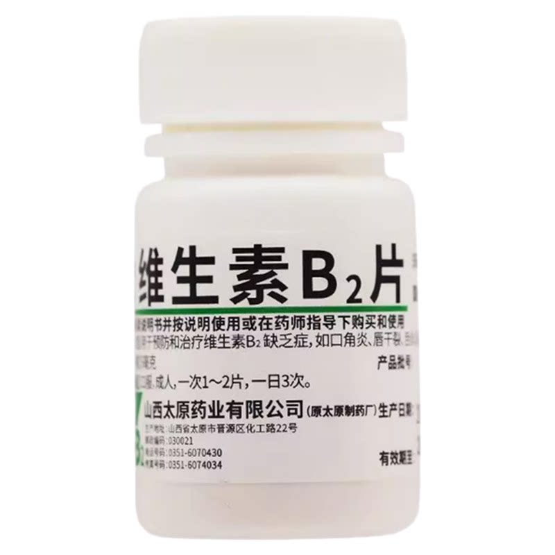 维生素B2片100片 维生素b2缺乏症口角结膜炎唇干裂舌炎非萤火流星
