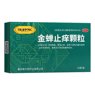 【伍舒芳】金蝉止痒颗粒8g*10袋/盒