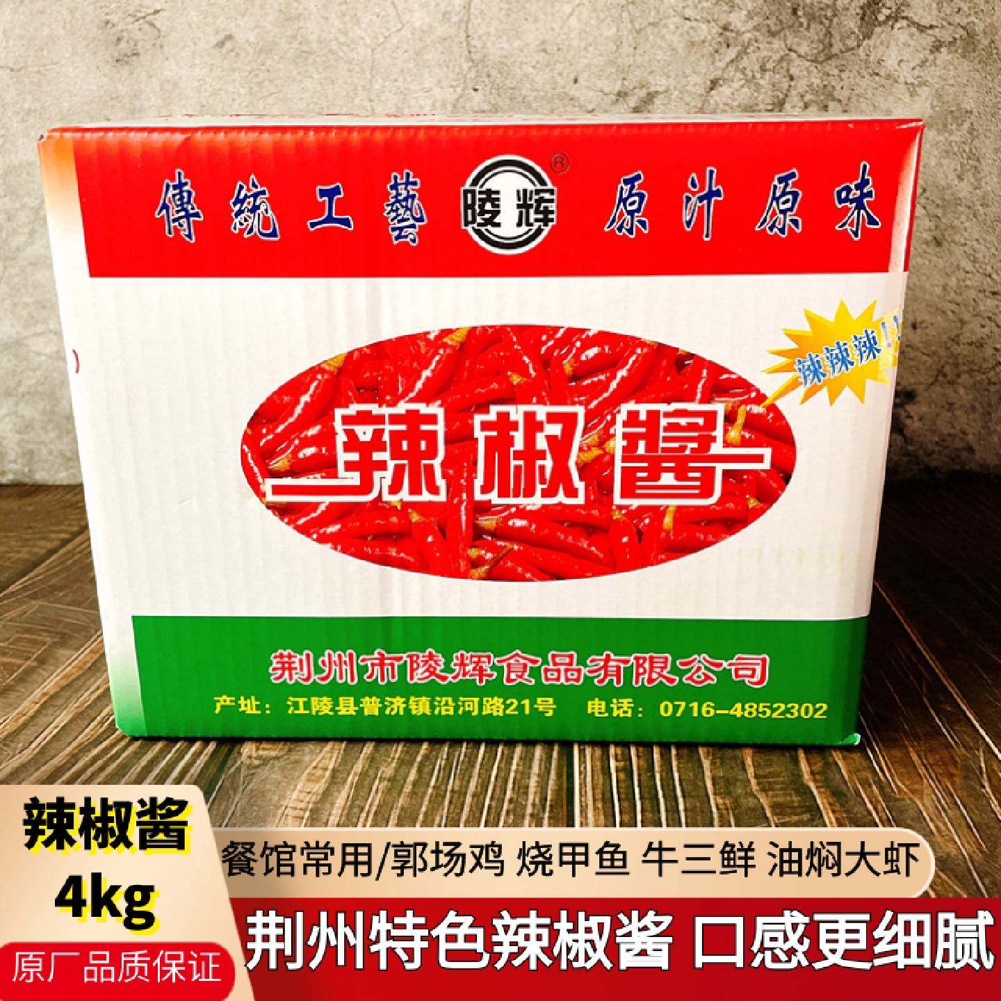 辣椒酱湖北荆州4kg郭场鸡杜家油焖大虾稀辣酱蘸酱配商用调料整箱