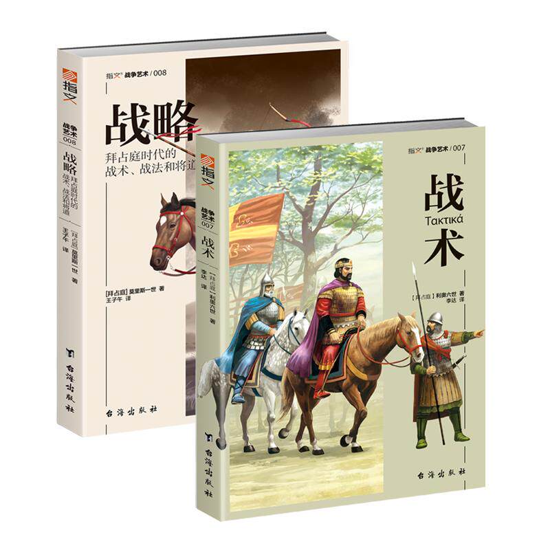 【正版套装】《战略》+《战术》指文战争艺术系列 奥利六世 莫里斯一世 战争艺术 军事战略 东罗马帝国 骑兵 波斯 军事阵型 骑兵营