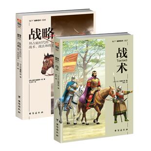 【正版套装】《战略》+《战术》指文战争艺术系列 奥利六世 莫里斯一世 战争艺术 军事战略 东罗马帝国 骑兵 波斯 军事阵型 骑兵营