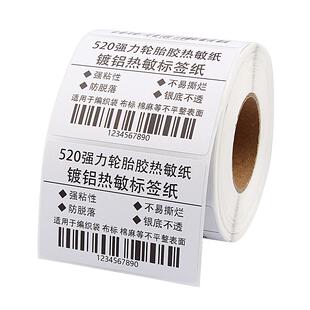 强力高粘轮胎胶热敏标签纸60*40 30 20 70X50 100 80加厚遮光条码打印机编织麻袋钢管布匹撕不破不干胶贴纸75