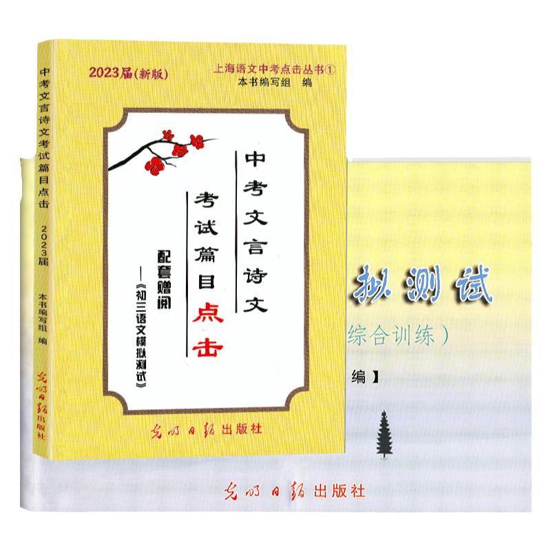 2024中考文言文点击上海市中学生九年级初三语文模拟测试光明日报出版社初中文言文2024中考文言诗文考试篇目点击dljj