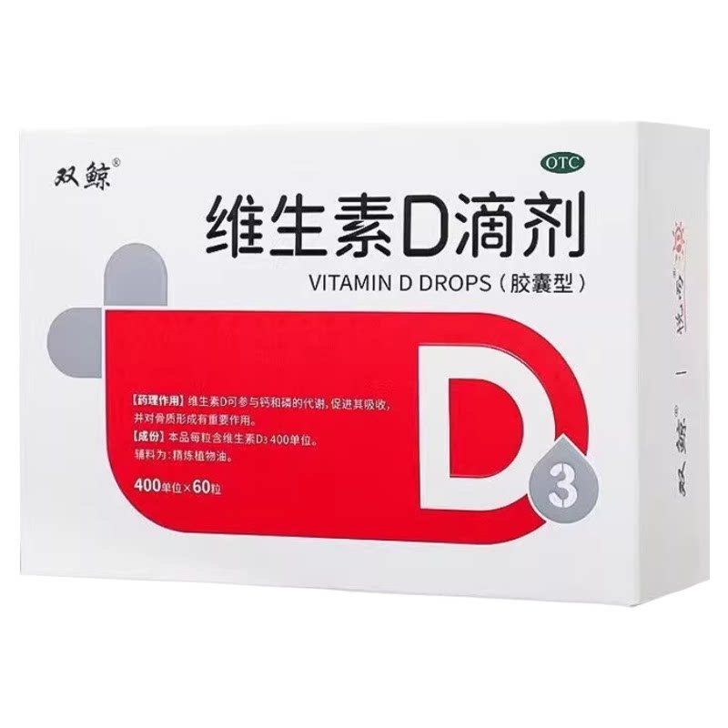 【双鲸】维生素D滴剂400IU*60粒/盒