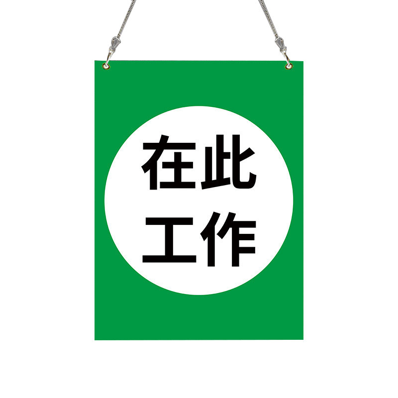 在此工作标识牌有人工作警示牌