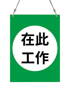 在此工作标识牌有人工作警示牌