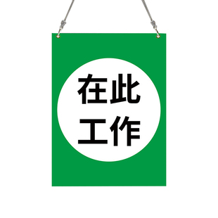 在此工作标识牌从此进出禁止合闸有人工作在此工作警示牌线路有人工作禁止分闸警示牌工厂车间中勿动磁吸标牌