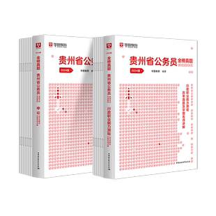 华图2026贵州省考历年真题卷贵州省公务员考试省考2025贵州省AB冲刺预测模拟试卷考试历年真题试卷乡镇ab类贵州省考公务员2026
