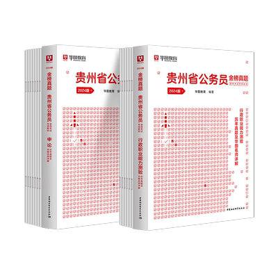 贵州省历年真题卷华图公务员考试