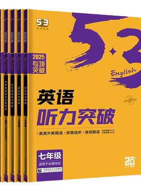 2025版53中考英语听力突破
