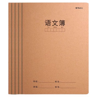 晨光语文本三到六年级小学生专用 16k方格牛皮纸作业簿 教育局统一标准款 适用初中生