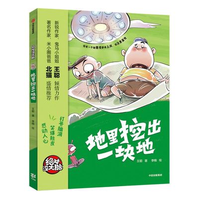 【7-10岁】绝对没大脑 地里挖出一块地 王聪 著 少儿文学 中信出版社童书 正版书籍