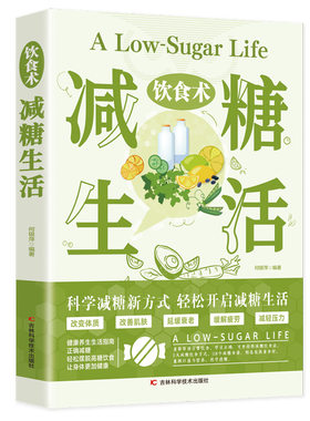 饮食术 减糖生活 轻断食瘦身食谱女性美容知识科普食疗养生家常菜谱书籍家常菜大全科学饮食教科书科学饮食搭配减糖料理饮食术书籍