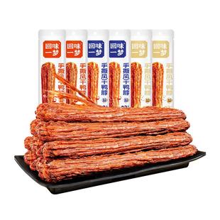 【囤货装】回味一梦风干鸭脖肉干零食宿舍办公室追剧熟食