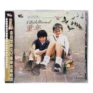 【原装进口】北京天使合唱团 CHILDHOOD 童年 CD唱片 风潮TCD5021