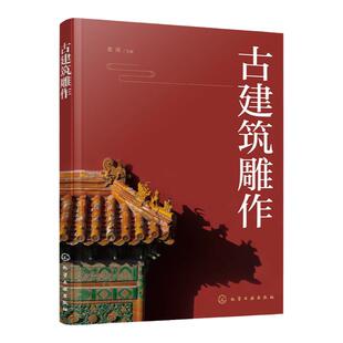 古建筑雕作 传统建筑雕饰木雕砖雕石雕泥塑四种雕刻装饰类型起源发展 古建筑应用分类方法制作加工流程手段制作技法工具使用方法书
