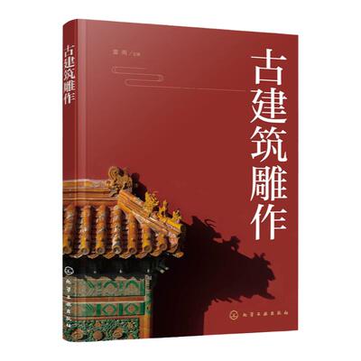 古建筑雕作 传统建筑雕饰木雕砖雕石雕泥塑四种雕刻装饰类型起源发展 古建筑应用分类方法制作加工流程手段制作技法工具使用方法书