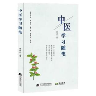 中医学习随笔 曾培杰著中医书籍 中医基础理论 辽宁科学 中医入门 中医药学 仲景伤寒论 做自己的中医 慢性病疗愈
