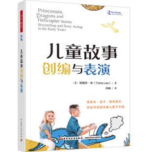 万千教育学前.儿童故事创编与表演薇薇安嘉辛佩利作推荐儿童说故事演故事分步指南学前教育与家庭教育幼儿园教师专业发展教育教学