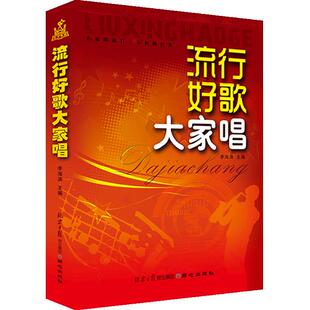 流行好歌大家唱 李海涛编著 北京日报出版社
