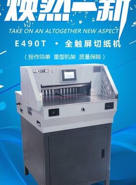 新款前锋E490T重型触屏微电脑程控智能切纸机裁纸机电动割纸