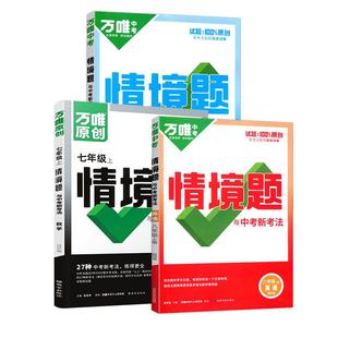 2026春万唯初中情境题七年级八年级九年级下册上册全一册数学语文英语物理化学人教版沪科版练习册必刷题同步教材初一二三万维中考