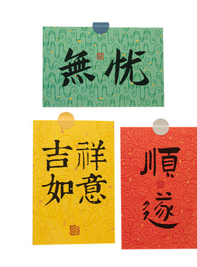 中式书法卡片喜庆墙贴画