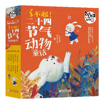 了不起二十四节气动物童话12册
