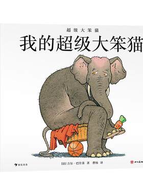 超级大笨猫3册消息小时候法式