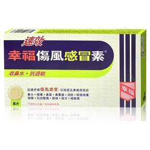 中国香港港版速效幸福伤风感冒素正品原装进口缓解感冒发烧8片