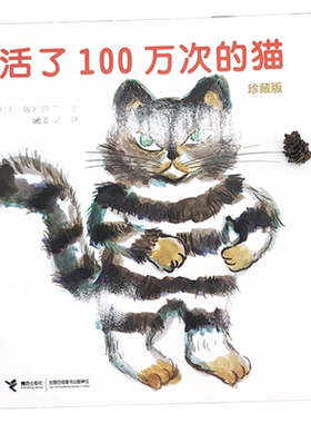 当当网活了100万次的猫精装绘本