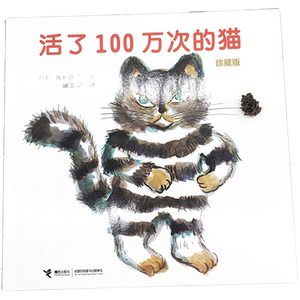 当当网正版童书 活了100万次的猫绘本珍藏版精装硬壳一百万次幼儿早教启蒙认知绘本3-5-6-8-12周岁儿童文学读物童话睡前图画故事书