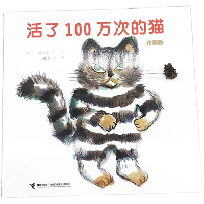 当当网活了100万次的猫精装绘本