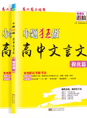 2026小题狂做高中文言文提优篇