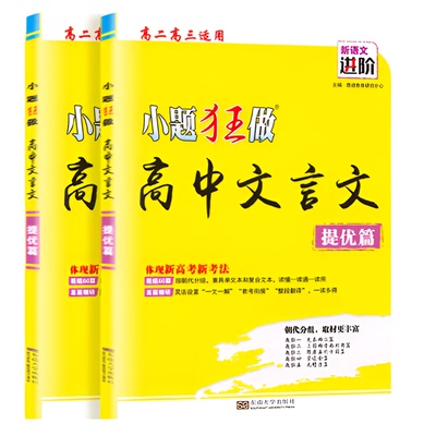2026小题狂做高中文言文提优篇