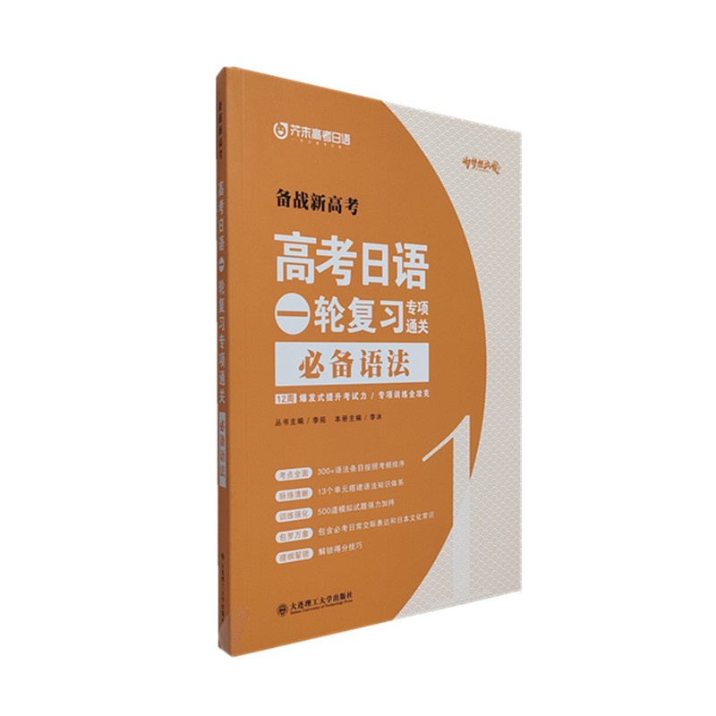 正版现货备战2022新高考日语一轮复习专项通关语法强化 日语语法真题强化训练 日语考试高考 高三日语真题演练