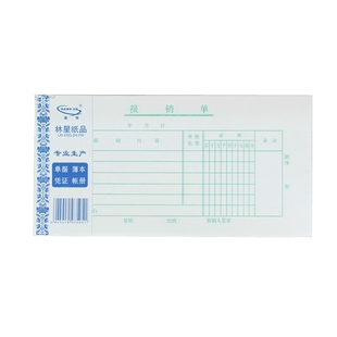 包邮林星报销单标准格式通用会计财务用品单据财会凭证收据10本价