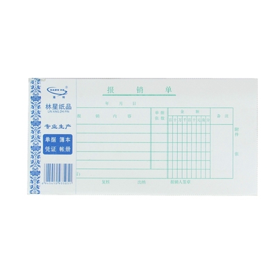包邮林星报销单标准价财务用品