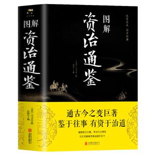 彩图加厚资治通鉴书籍正版原著 司马光原著少年中国 古代史类书籍原文带题解注释译文原版完整版夹注释义故事课外知识读物