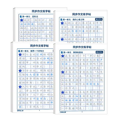 同步作文练字帖小学生专用字帖