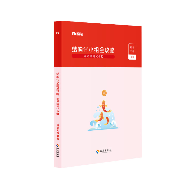 粉笔结构化小组面试图书