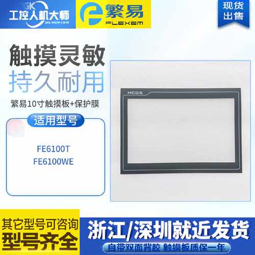 议价高品质FLEXEM繁易10寸FE6100T触控板触控面板外屏保护膜面膜